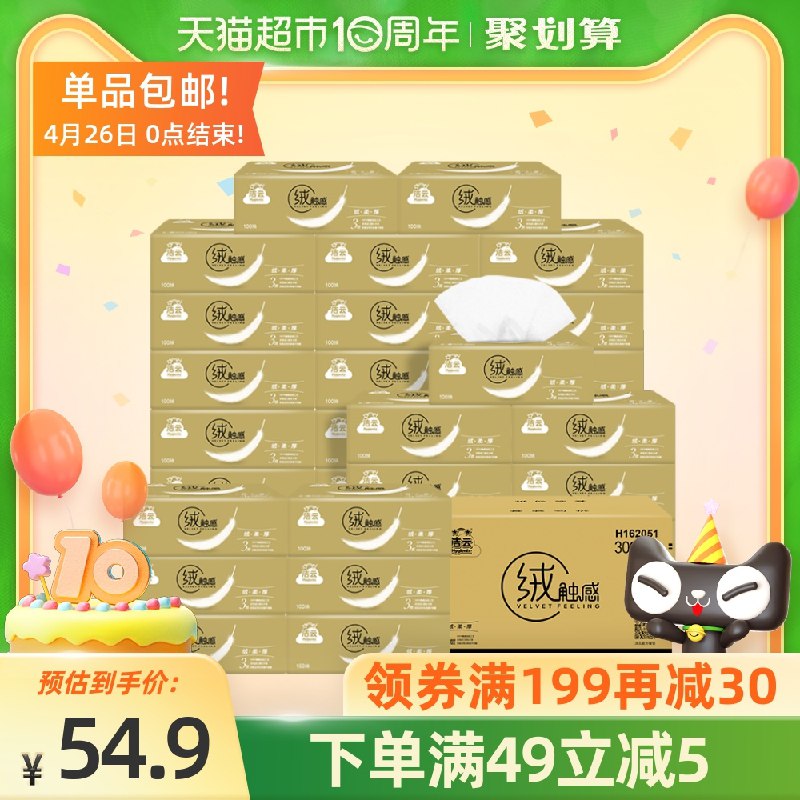 0点后下单 猫超包邮39.9元洁云抽纸3层100抽*30包装(iLHBX2UIxIF)/