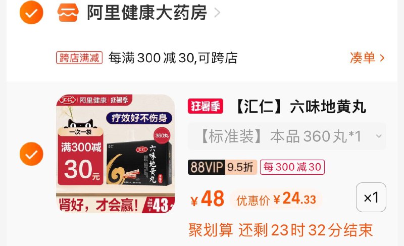2.凑单商品 也加购物车1件(8h3i2q7zEmu)/两个商品一起【提交并且付款】然后再单独【退款凑单商品】汇仁六味地黄地丸 到手24元