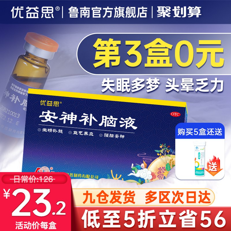 0点后下单 先领券14.9元【鲁南官方旗舰店】优益思助眠安神补脑液12支￥BoAw2iA4fKQ￥/ 头晕乏力/神经衰弱/健忘睡眠质量不好的 可以试试昂