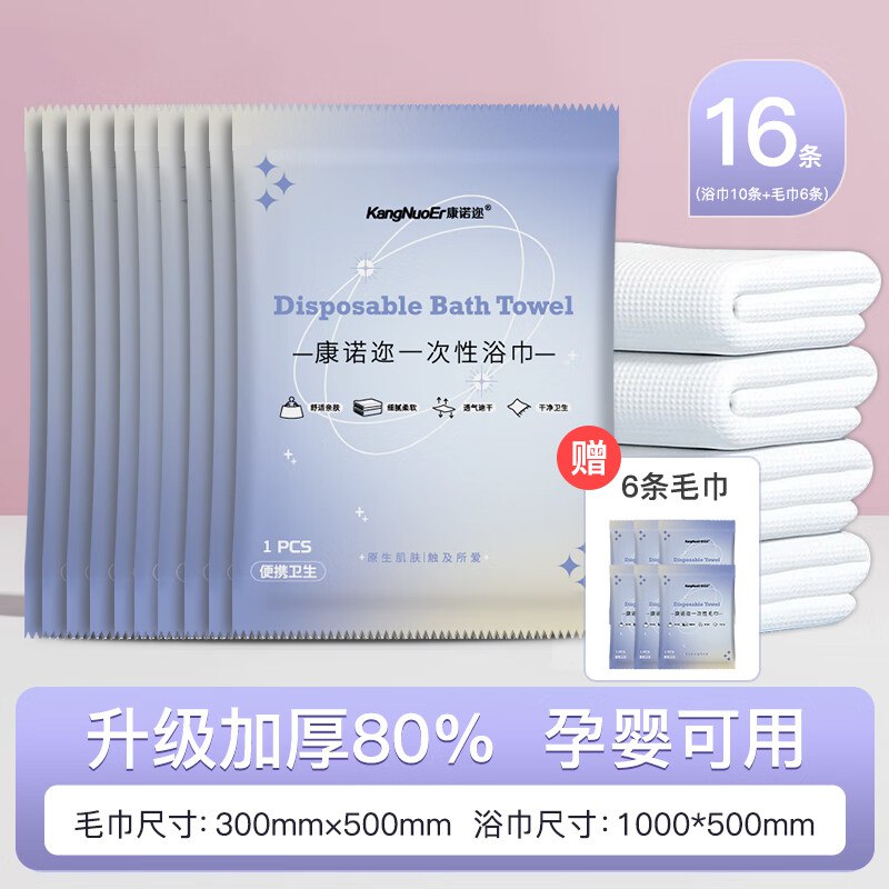 跳转app 9.9便宜包邮领15-6卷康诺迩 一次性浴巾毛巾16条