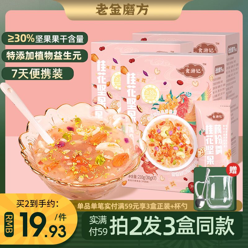 14.9元【老金磨方旗舰店】桂花坚果玫瑰水果益生元藕粉(gmgPXIxt3Ck)/
