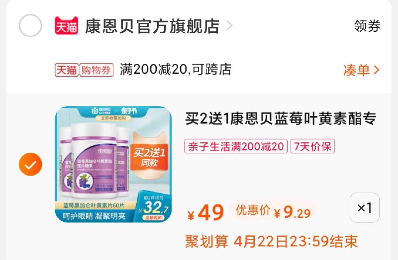3.凑单商品 也加购物车1件(sJZwXXFmKbX)/  两个商品一起【提交并付款】然后再单独【退款凑单商品】康恩贝护眼叶黄素片 9.2元