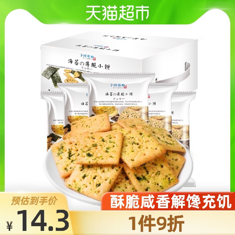 12元【天猫超市包邮】卜珂海苔薄脆小饼干500g(VvgjX9fkR6p)/