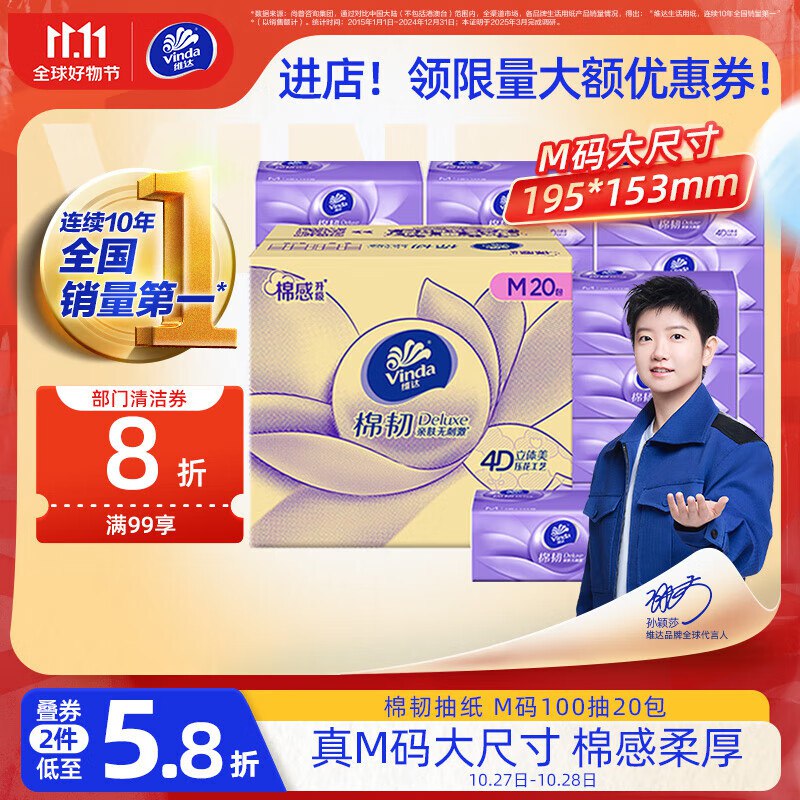 如有超市膨胀299-150卷维达 抽纸棉韧3层100抽*20包M码5件凑后0