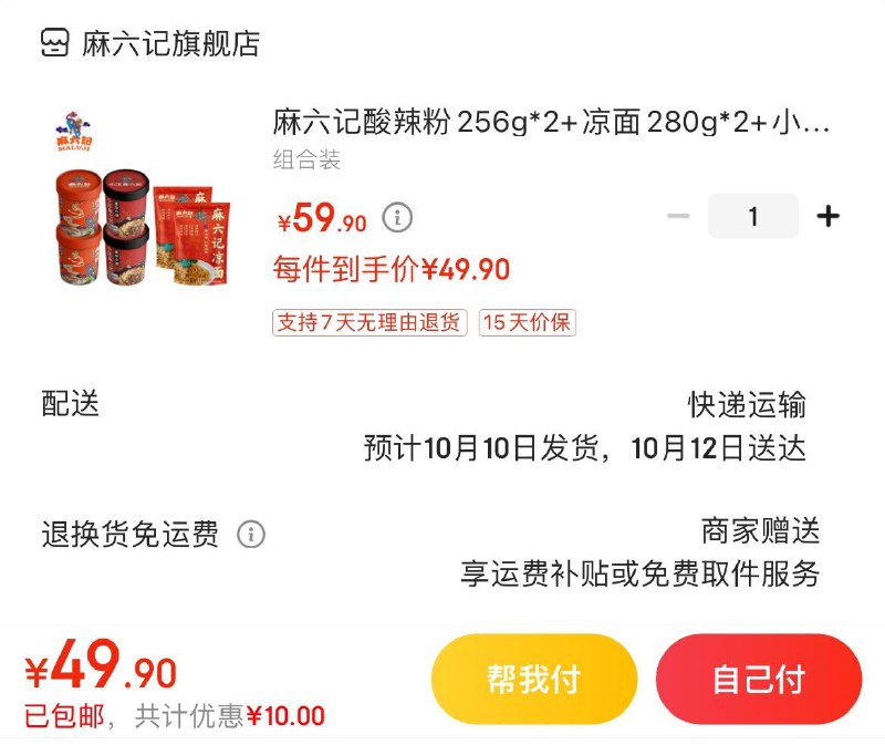 拍下49.9亓麻六记酸辣粉256g*2+凉面280g*2+小面105g*2组合