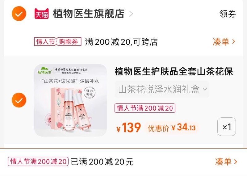 3.凑单商品 也加购物车1件(4PRF2WJqqru)/ 两个商品一起【提交并且付款】然后再单独【退款凑单商品】植物医生山茶花水乳 到手34元