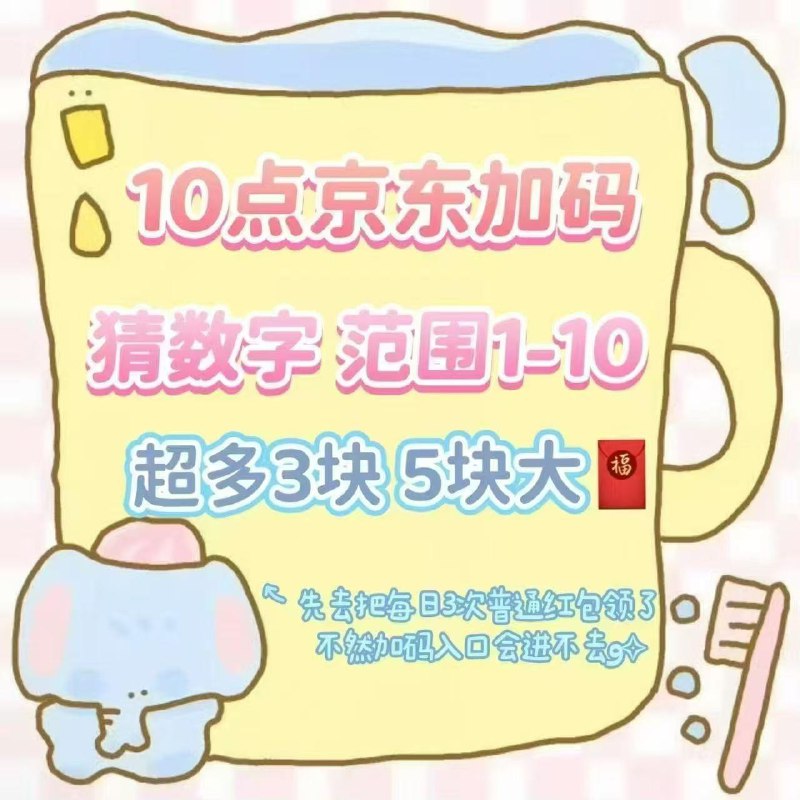 10:00 京东加码猜数字范围1-10任选超多3亓、5亓大包先把日常3次领了才行