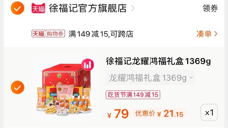 3.凑单商品 也加购物车1件(uiojXV9BNB5)/ 两个商品一起【提交并付款】然后再单独【退款凑单商品】徐福记龙耀鸿福 到手21元
