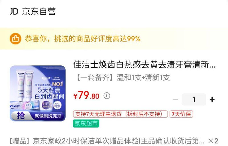 佳洁士牙膏贈品2个家政保洁
