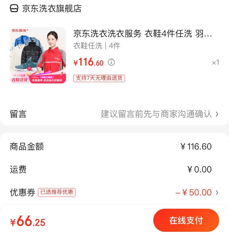 京东洗衣洗鞋服务衣鞋任洗4件  66.6亓
