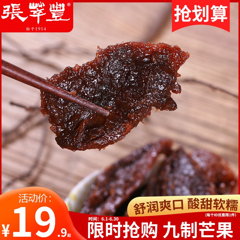17.9元 张萃丰旗舰店特色九制酱芒果干蜜饯500g(lcXq2JUAOEz)/