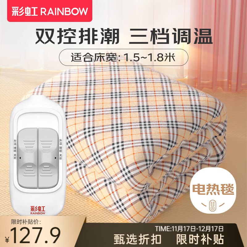 彩虹 双控定时除螨电热毯 1.8*1.5米