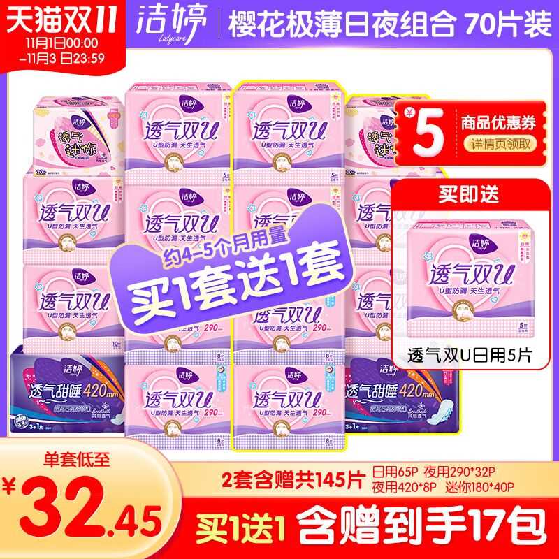1. 领券加购物车1件买1套送1套 到手共145片洁婷卫生巾透气棉柔组合(3rSLcQfw9cg)/
