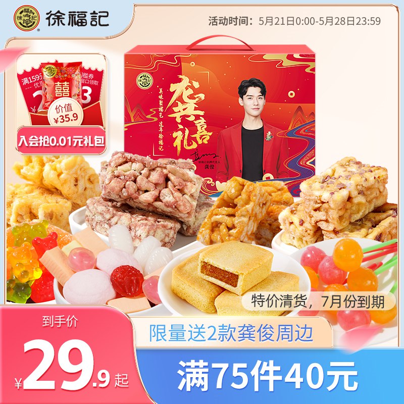 29.9亓 低价冲销量徐福记龚喜礼限定礼盒1701g3斤多徐福记礼盒 平时至少49亓￥AdqP2PHkwzf￥  送龚俊2款周边 适合端午送礼