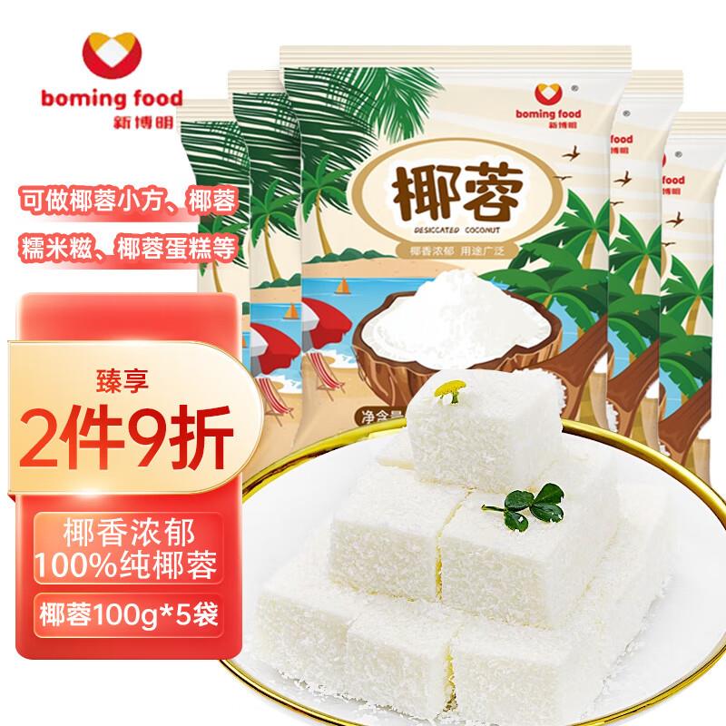 商品下199-80￥新博明椰蓉100g*5袋拍9件到手26亓