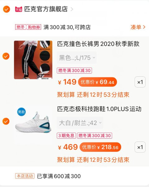 2，凑单裤子加购物车1件(VKBXcqRbCR2)/ 匹克态极1.0plus到手218元凑单建议到货再退 有运费险