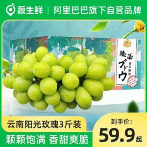 59.9💵【源生鲜旗舰店】源生鲜云南阳光玫瑰3斤)OHKfdsfJyNg)/ CZ11//