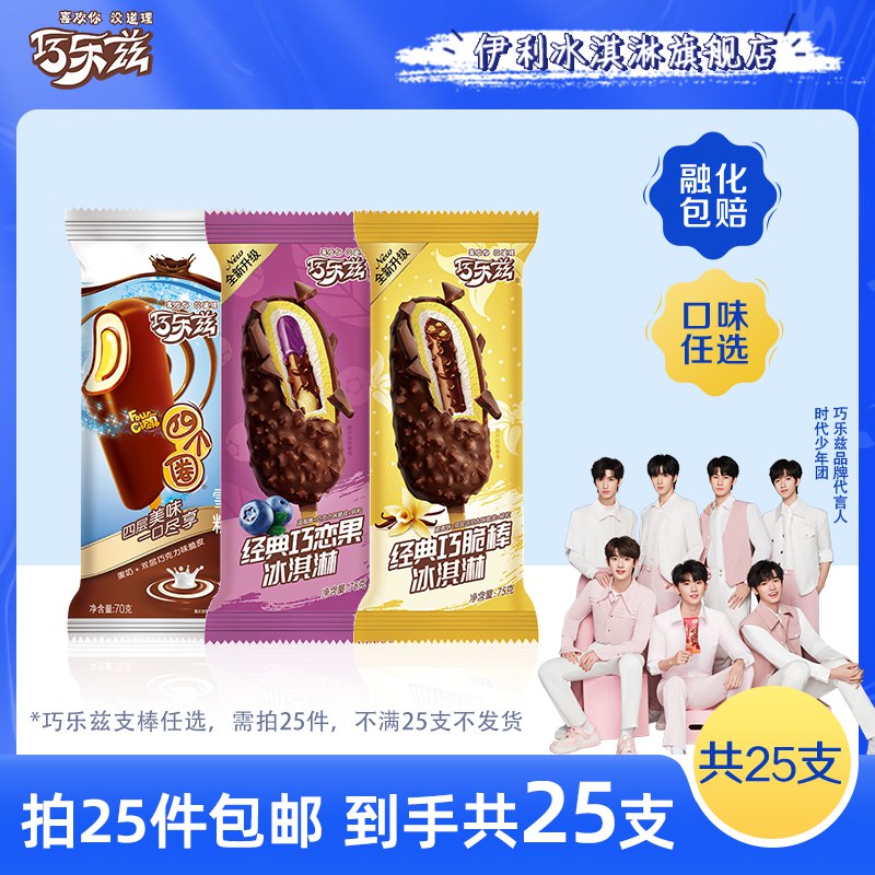 25件 任选25支79元【伊利冰淇淋旗舰店】巧乐兹系列多口味冰淇淋共25支)4CIjdNxTwLD)/ CZ11/