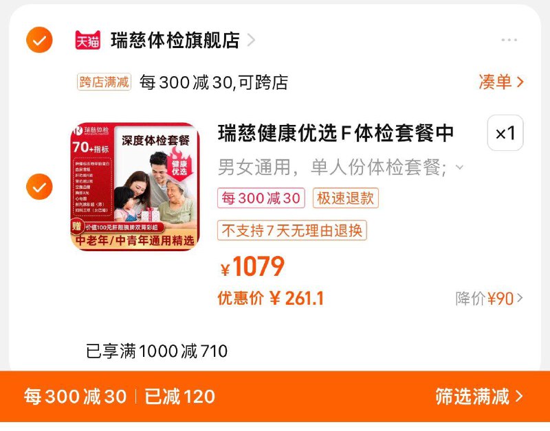 279亓，凑單到手261.1亓瑞慈健康优选F体检套餐全国70门店通用/ CZ8472 /3UIp3i6iPsO//
