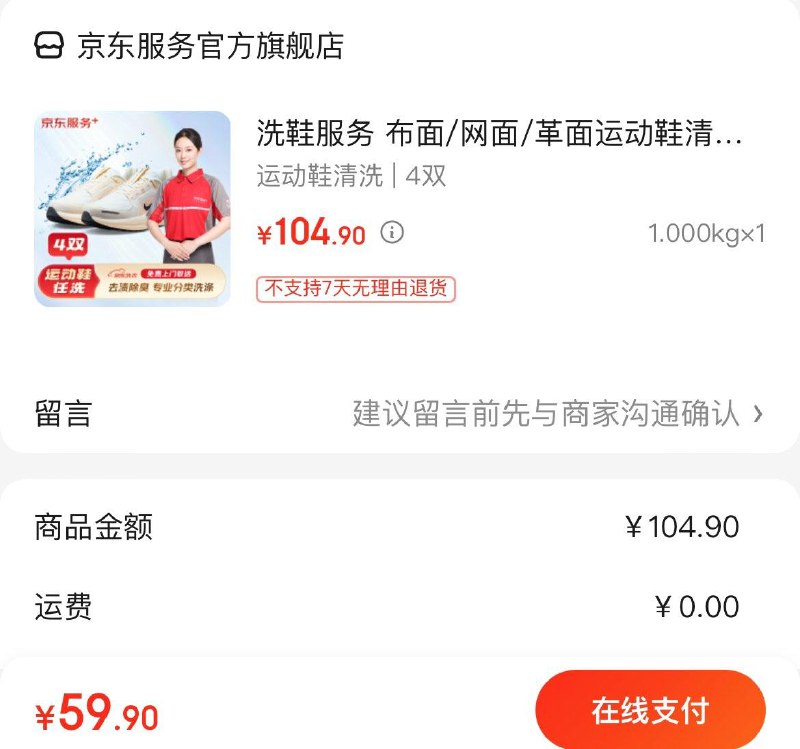 京东洗鞋服务任洗4双拍下59.9亓  折14.9亓/双