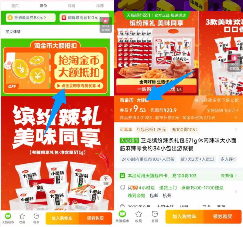 1卫龙辣条礼包571g 💰9.5-1、打开口令弹礼金拿了2、下拉进淘金币会场拍下叠加淘金币+淘礼金9.5元部分叠2元新客红包仅7.5元