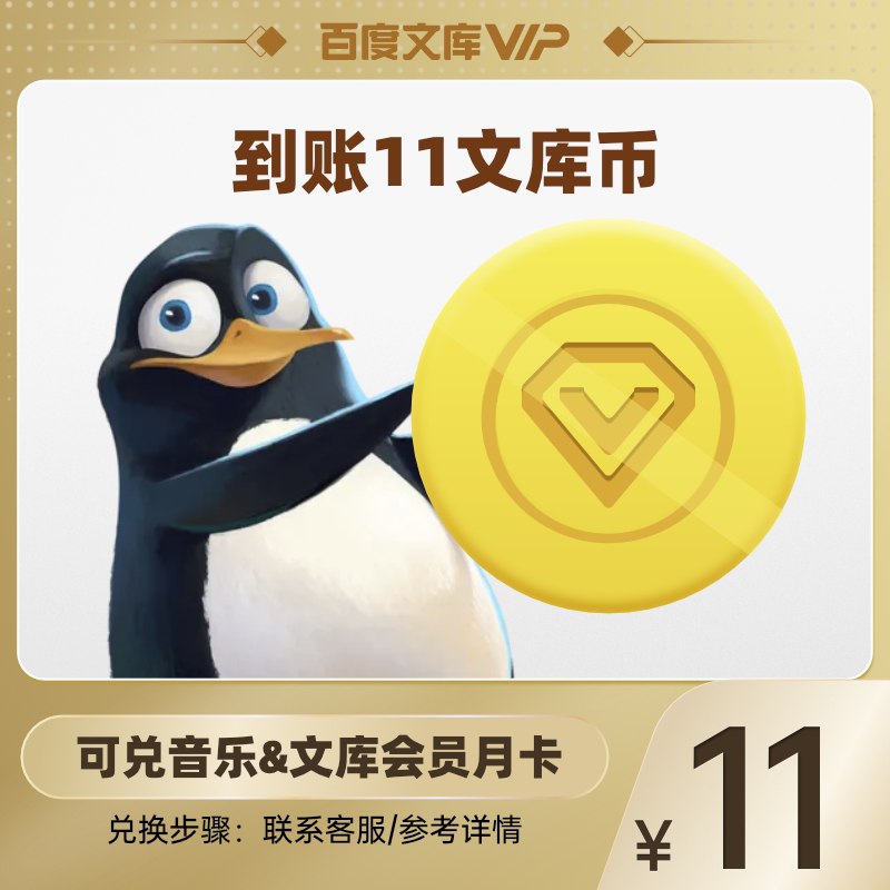 11元 百度文库旗舰店百度文库+QQ音乐双月卡(AXg7XqSUpr1)/