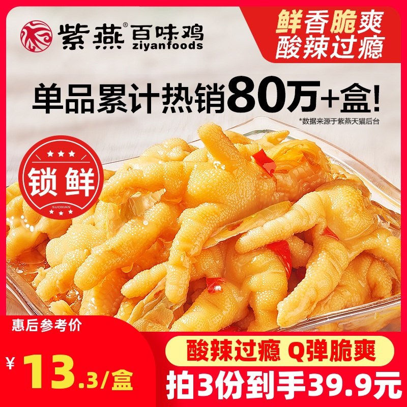 3件36.9元 紫燕百味鸡锁鲜酸辣无骨鸡爪200g*3盒(SM0vcxr1Cq1)/