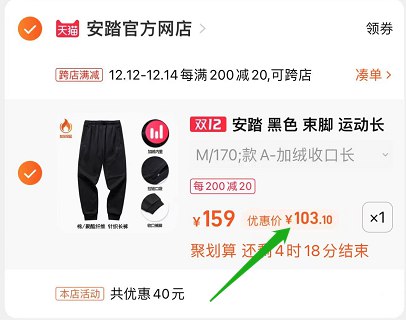 2.凑单商品 也加购物车1件0(RoHZXANvKBM)/ 两个商品一起【提交并且付款】然后再单独【退款凑单商品】安踏加绒束脚运动长裤 103元