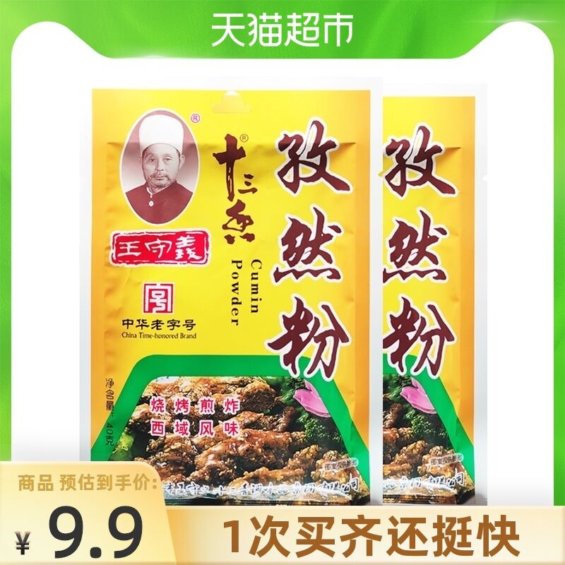 7.9 天猫超市包邮王守义十三香孜然粉2袋(SQOhXoHHYoU)/