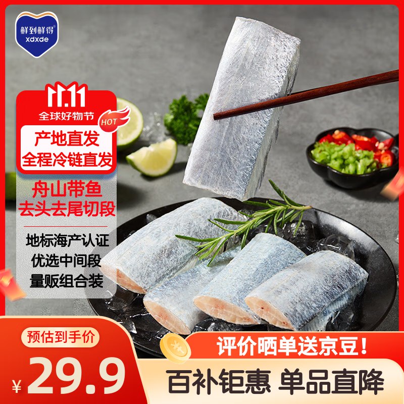【自营】鲜到鲜得 舟山带鱼段1320g
