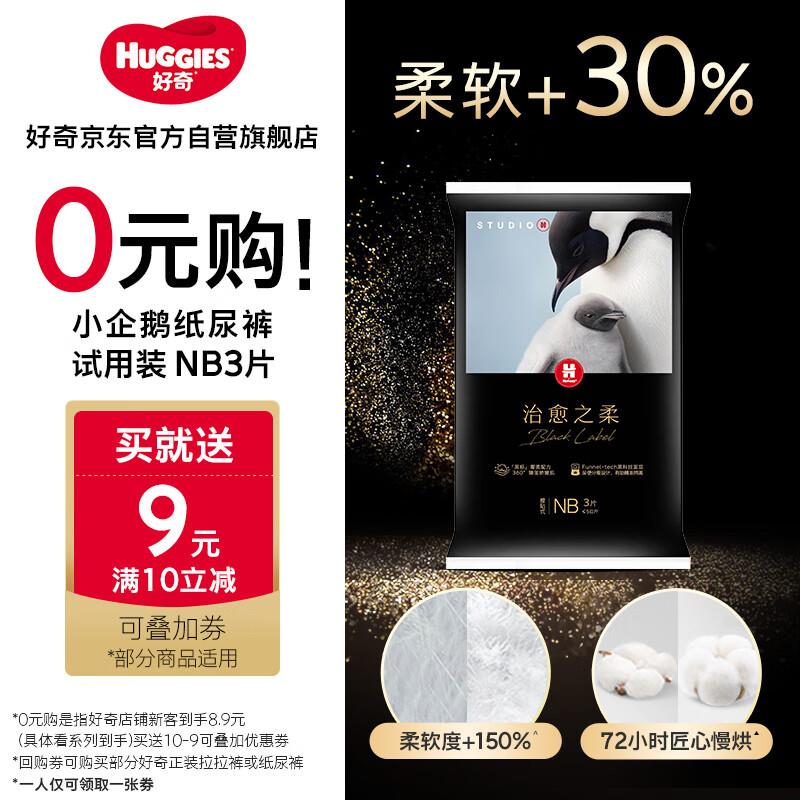 16点1亓好奇 小企鹅治愈之柔纸尿裤NB3片