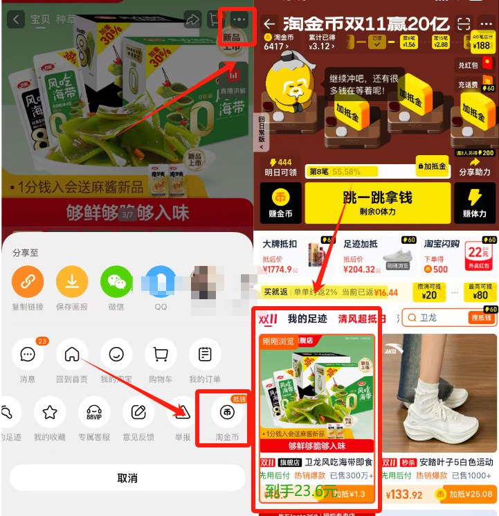 1卫龙风吃海带400g*2💰23.7需叠加淘金币，折0.6/包❗-商品右上角3个点，选淘金币再选 我的足迹-找到商品拍下