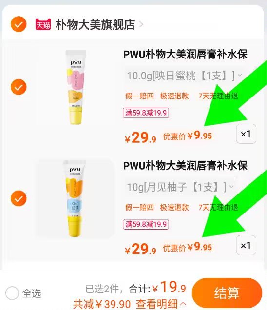 19.9亓 啪2件朴物大美润唇膏滋润2支，)l1CPW1cYq6r)/ CZ11//