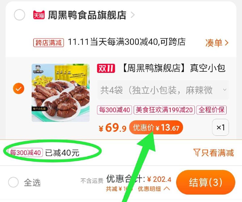 3. 凑单加入购物车1件(MnObcPCZKgJ)/  3样东西一起【先付款】然后再把两个凑单【退款】周黑鸭到手13元 4袋 13元一定要3个东西一起付款一定要领199-20美食券