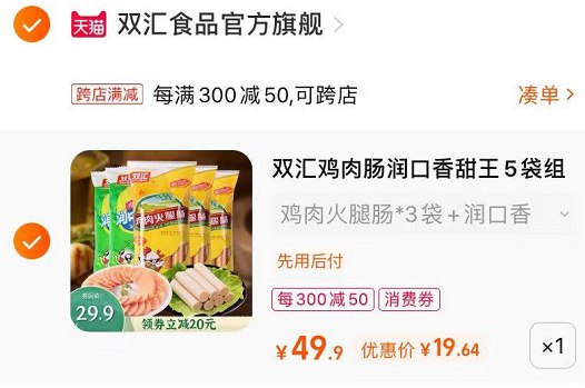 2.最后一步 凑单商品1件双汇火腿肠租户5袋到手19.6亓(BqL32OixonD)/   比日常要便宜五六块~可以囤点用来泡泡面