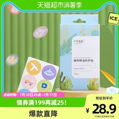 13.9💵【天猫超市包邮】十月结晶植物驱蚊贴72片)orP7dtStGgr)/ CZ11//)/