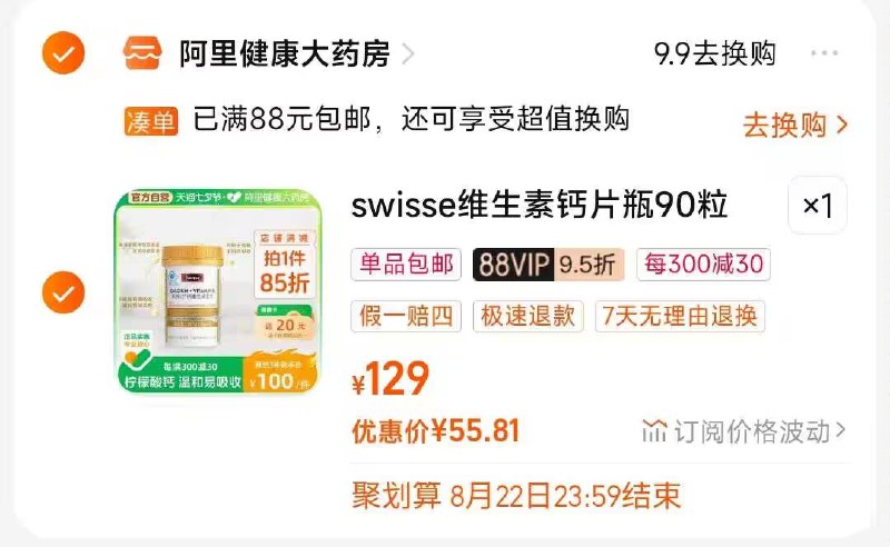 2.凑单商品 也加购物车1件)gSDEdDTQ4x5)/ CZ00把两个商品一起【提交付款】然后单独把凑单商品【退款】斯维诗钙片维生素D片 59💵返20健康卡 实付到手39💵