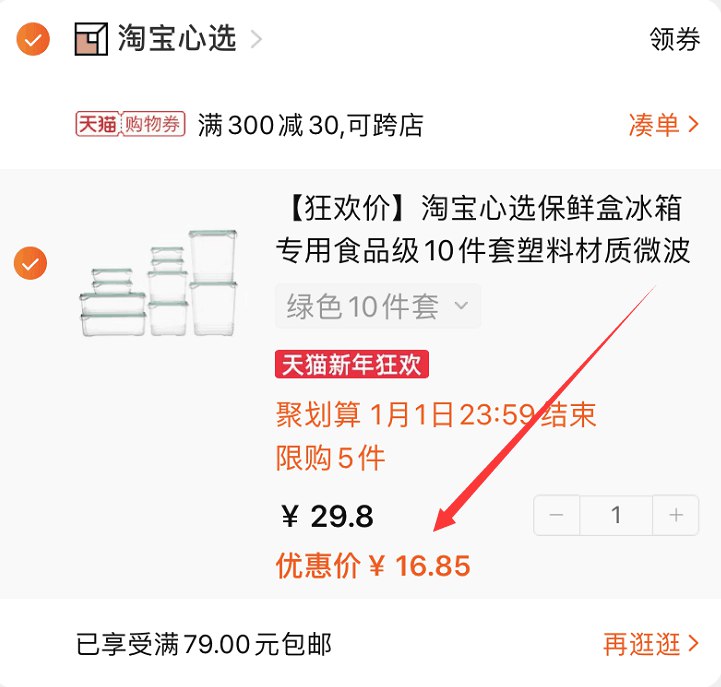 3.凑单商品 也加购物车1件(5XfscISdqxP)/ 两个商品一起【提交并付款】然后再单独【退款凑单商品】保鲜饭盒10件套 到手16.8元