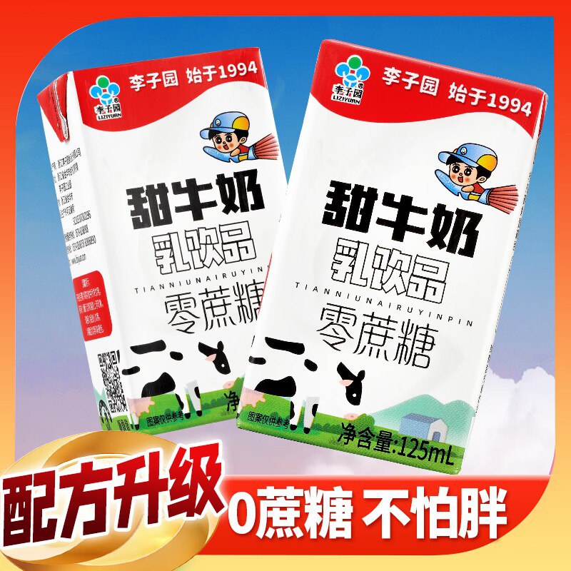 29.8💵【李子园旗舰店】零蔗糖甜牛奶乳125ml*24盒)90wEdHlFIZp)/ CZ11//