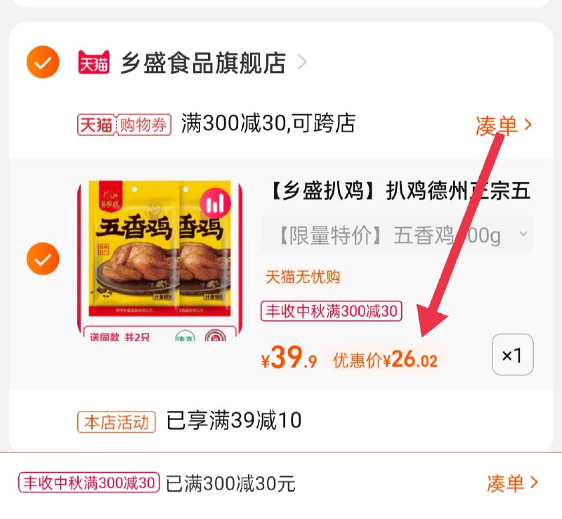 3.凑单商品 也加购物车1件(oi8IXKfmoXO)/ 两个商品一起【提交并且付款】然后再单独【退款凑单商品】乡盛五香扒鸡2只 到手26元
