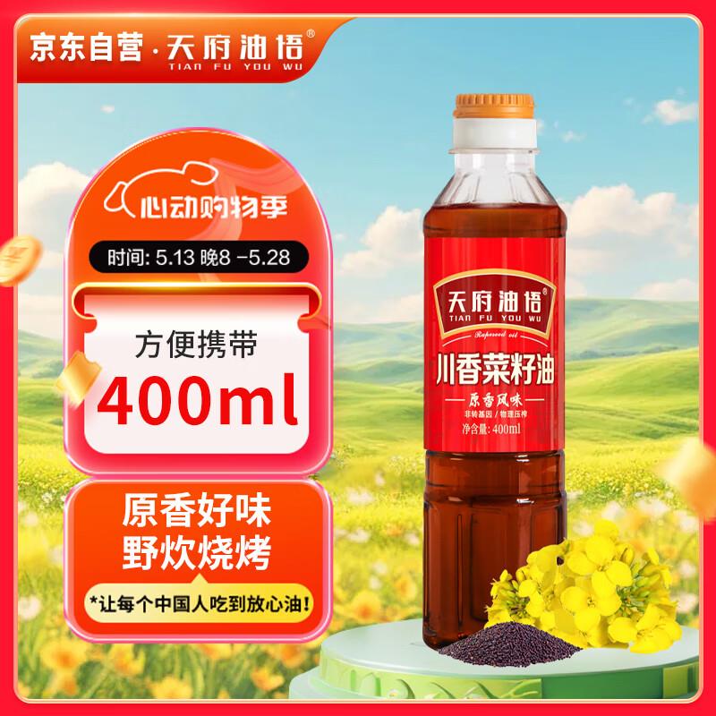 掉落4券 付1.05亓天府油悟 原香风味菜籽油400ml