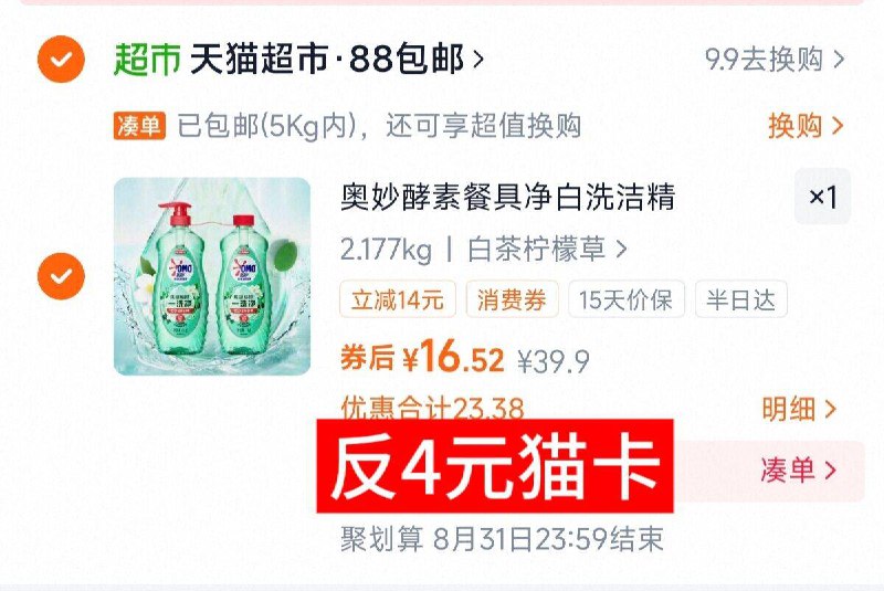 16.5-送4卡=12.5亓奥妙酵素洗洁精1kg*2瓶9/uIcT46FfwMu// AA11