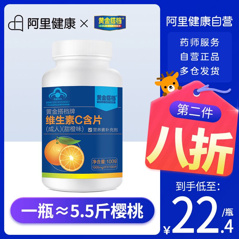 14.9元 【阿里健康大药房】黄金搭档维生素C含片100片(Z2IcXTnS2Cf)/  ---6月9日手机同享6.18促销价