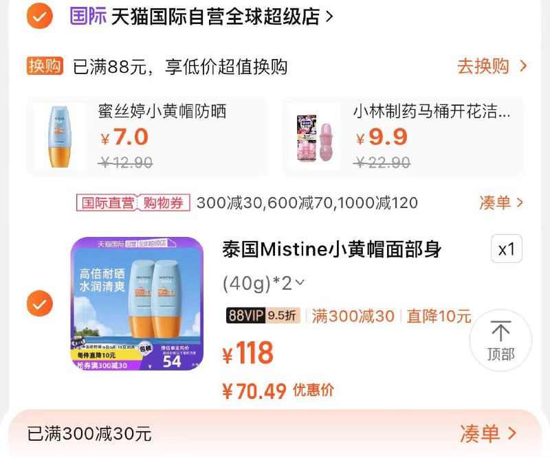 88vip拍40ml*2选项凑30国际券 70.4亓 折35.2/支Mistine泰国蜜丝婷防晒霜40ml*2/ CZ5127 [CQ:face,id=123]Jh3bRMUZr/:/ CZ00