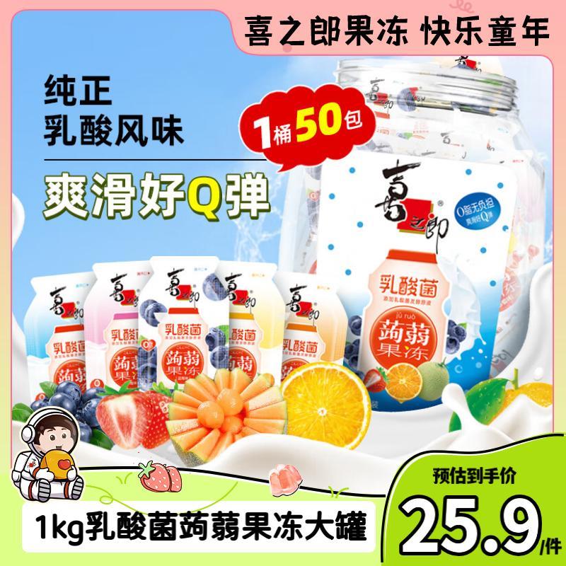 喜之郎如酸菌0脂蒟蒻果冻20克x50包1kg一大桶17首单，凑99打85折和200-20后1.84