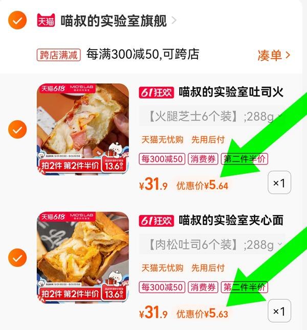 3.最后一步 凑单商品加购1件(1iPc2O9AO04)/   喵叔的实验室夹心面包到手11亓