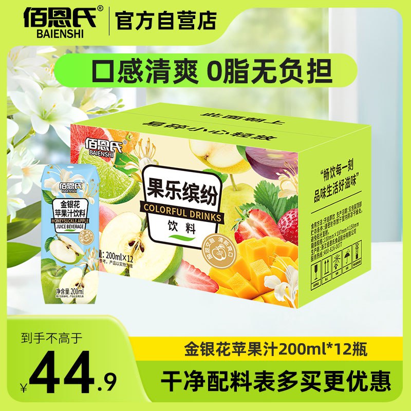 四川等地有货佰恩氏 金银花苹果汁儿童果汁饮品200ml*12瓶2首单，拍3件，每件7.54/返5卡