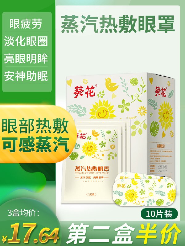 0点后下单 先领券 14.9元葵花缓解疲劳蒸汽眼罩10贴(8PulXbzBSzP)/