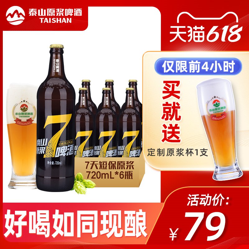 1.领券加入购物车1件泰山原浆啤酒7天鲜活720ml*6瓶(R2QR2m0kLk1)/