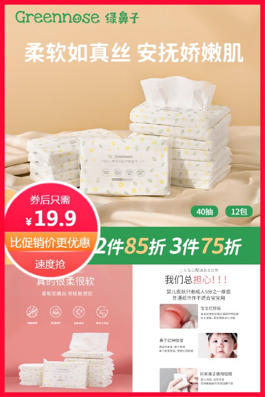 19.9元 绿鼻子旗舰店保湿纸巾婴儿专用超柔小包40抽*12包(DE3V2MG5I6W)/